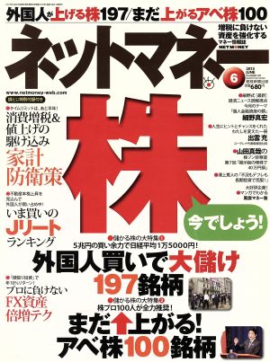 ネットマネー(2013年6月号) 月刊誌