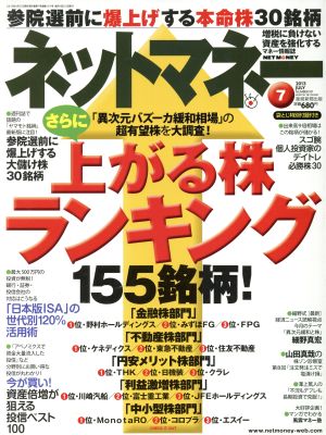 ネットマネー(2013年7月号) 月刊誌