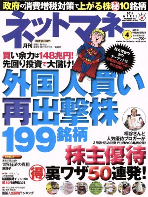 ネットマネー(2014年4月号) 月刊誌