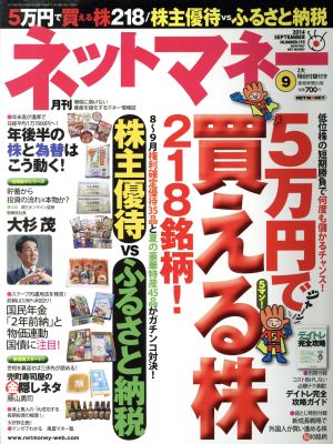 ネットマネー(2014年9月号) 月刊誌