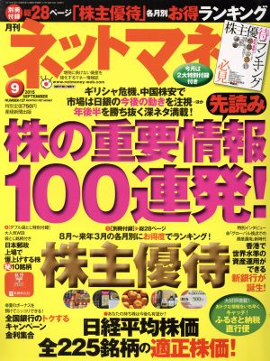 ネットマネー(2015年9月号) 月刊誌