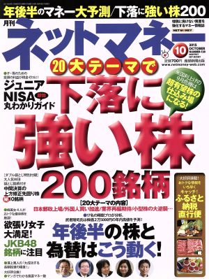 ネットマネー(2015年10月号) 月刊誌