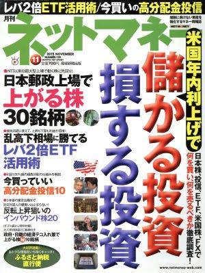 ネットマネー(2015年11月号) 月刊誌