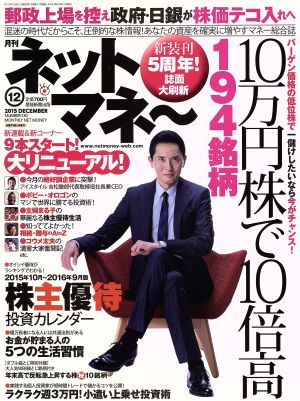 ネットマネー(2015年12月号) 月刊誌