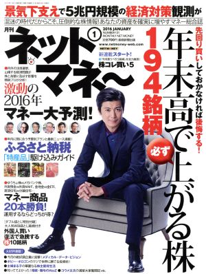 ネットマネー(2016年1月号) 月刊誌