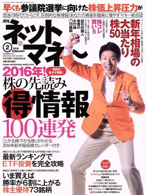 ネットマネー(2016年2月号) 月刊誌