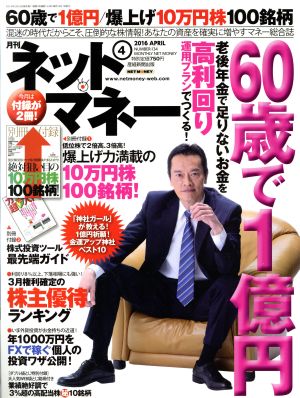 ネットマネー(2016年4月号) 月刊誌