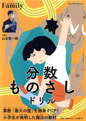 分数ものさしドリル算数「最大の壁」を簡単クリア！プレジデントムック プレジデントFamily