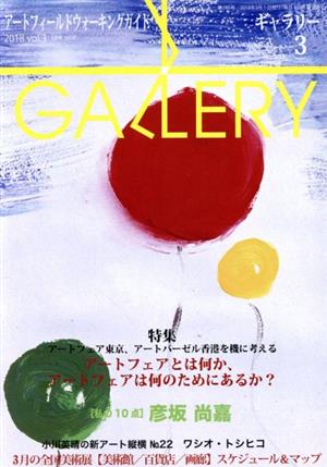 GALLERY アートフィールドウォーキングガイド(通巻395号 2018 Vol.3) 特集 アートフェアとは何か、アートフェアは何のためにあるか？