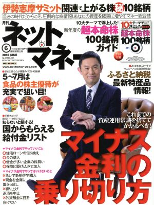 ネットマネー(2016年6月号) 月刊誌