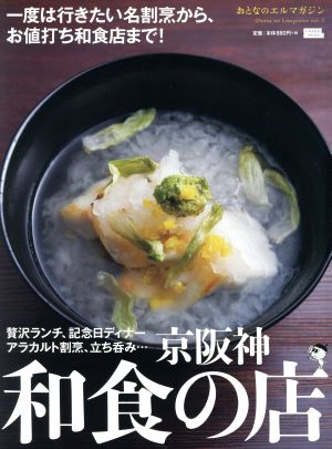 京阪神 和食の店 一度は行きたい名割烹から、お値打ち和食店まで！ LMAGA MOOK おとなのエルマガジンvol.5