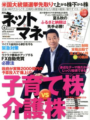 ネットマネー(2016年8月号) 月刊誌