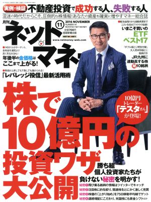 ネットマネー(2016年11月号) 月刊誌