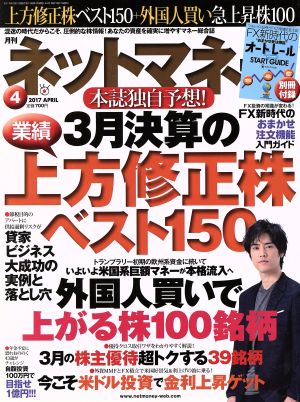 ネットマネー(2017年4月号) 月刊誌