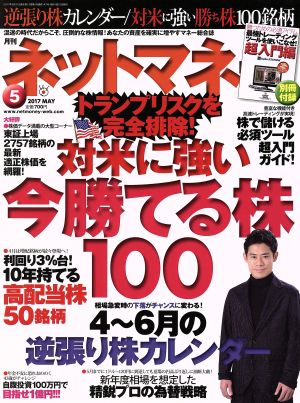 ネットマネー(2017年5月号) 月刊誌