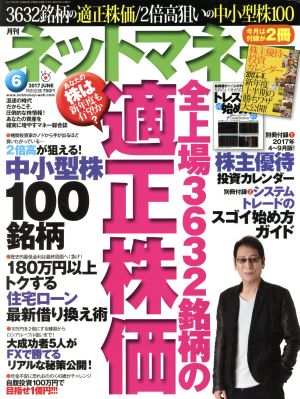 ネットマネー(2017年6月号) 月刊誌