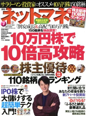 ネットマネー(2017年7月号) 月刊誌