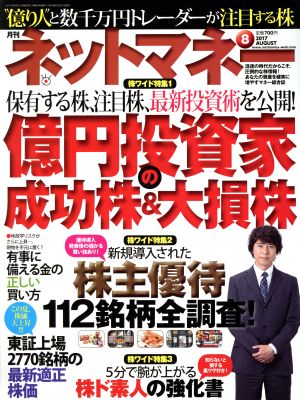 ネットマネー(2017年8月号) 月刊誌