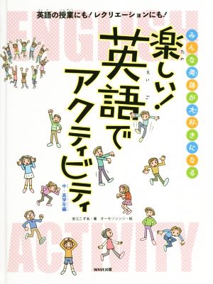 楽しい！英語でアクティビティ 中・高学年編 みんな英語が大好きになる