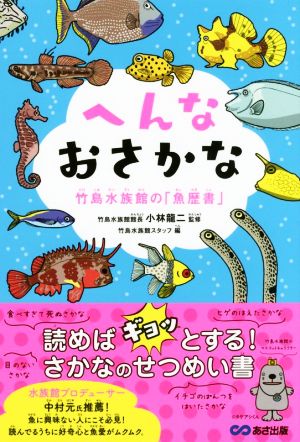 へんなおさかな 竹島水族館の「魚歴書」