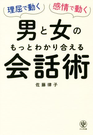 理屈で動く男と感情で動く女のもっとわかり合える会話術