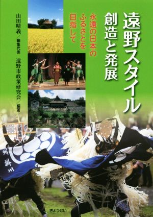 遠野スタイル 創造と発展 永遠の日本のふるさとを目指して