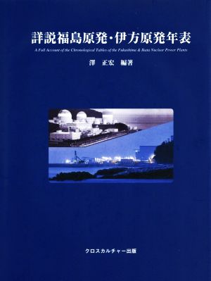 詳説福島原発・伊方原発年表