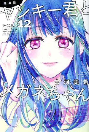 ヤンキー君とメガネちゃん(新装版)(VOL.12)マガジンKC