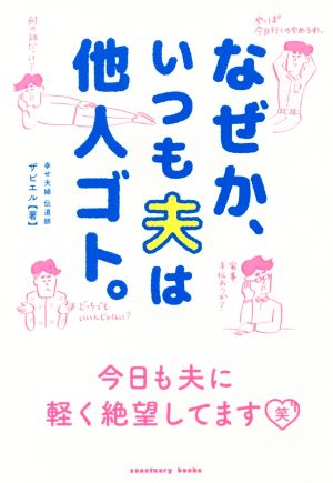 なぜか、いつも夫は他人ゴト。