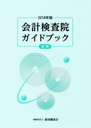 会計検査院ガイドブック 前期(2018年版)