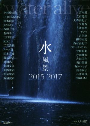 水風景(2015-2017)