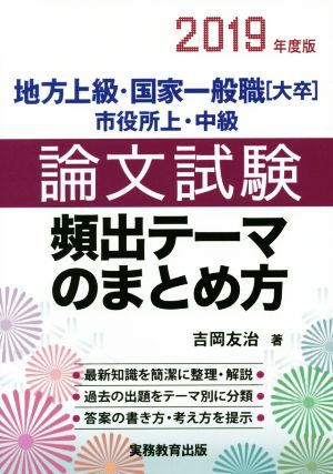 地方上級・国家一般職 大卒 市役所上・中級 論文試験 頻出テーマのまとめ方(2019年度版)