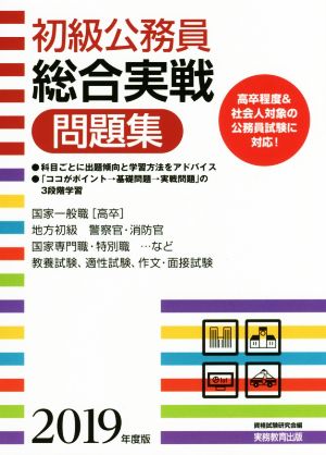 初級公務員 総合実戦問題集(2019年度版)