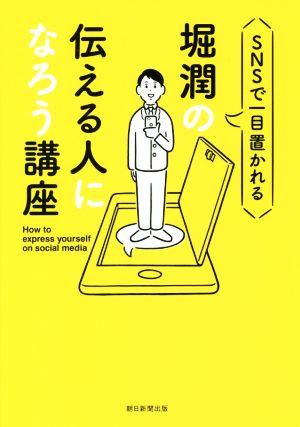 堀潤の伝える人になろう講座 SNSで一目置かれる