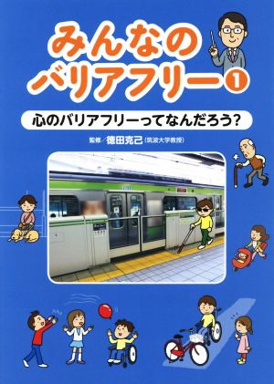 みんなのバリアフリー(1) 心のバリアフリーってなんだろう？