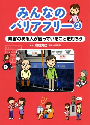 みんなのバリアフリー(2) 障害のある人が困っていることを知ろう