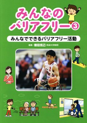 みんなのバリアフリー(3) みんなでできるバリアフリー活動