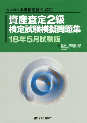 資産査定2級検定試験模擬問題集(18年5月試験版) 一般社団法人金融検定協会認定