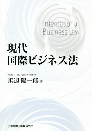 現代国際ビジネス法