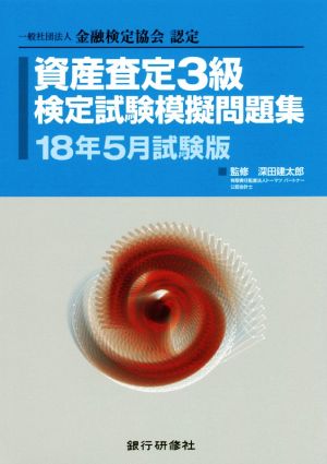 資産査定3級検定試験模擬問題集(18年5月試験版) 一般社団法人金融検定協会認定