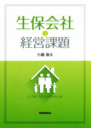 生保会社の経営課題