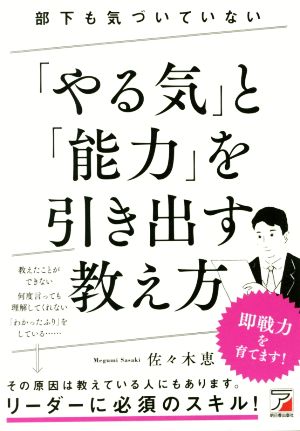 部下も気づいていない「やる気」と「能力」を引き出す教え方