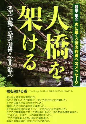 人橋を架ける 起業・独立 次に続く立志の若者へのメッセージ