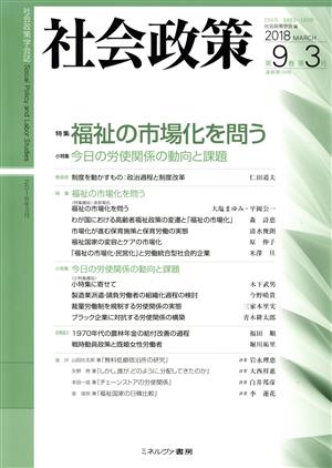 社会政策(第9巻第3号) 特集 福祉の市場化を問う