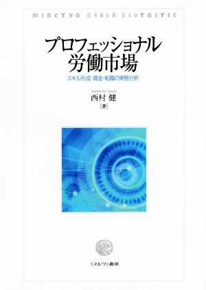 プロフェッショナル労働市場 スキル形成・賃金・転職の実態分析 松山大学研究叢書