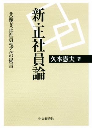 新・正社員論 共稼ぎ正社員モデルの提言