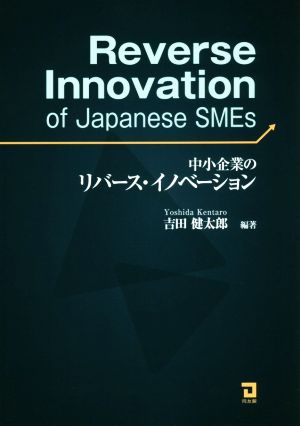 中小企業のリバース・イノベーション