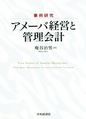 事例研究 アメーバ経営と管理会計