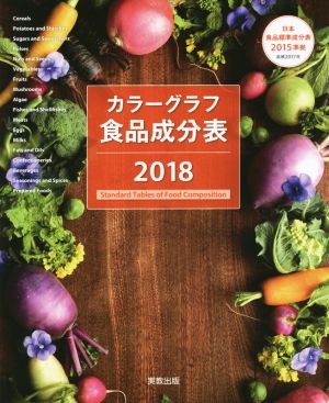 カラーグラフ食品成分表(2018) 日本食品標準成分表2015準拠