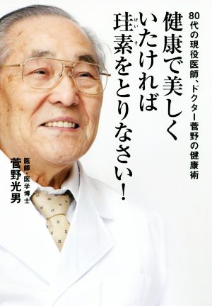 健康で美しくいたければ珪素をとりなさい！ 80代現役医師、ドクター菅野の健康術 bio books